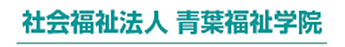 青葉福祉学院